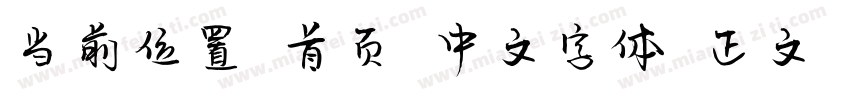 当前位置 首页 中文字体 正文 汉仪尚巍手书W字体转换